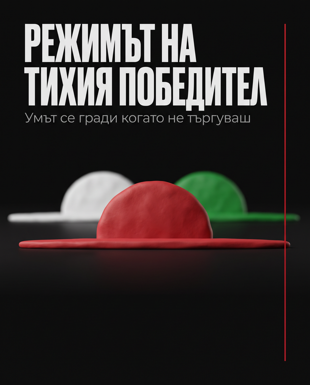 Режимът на тихия победител