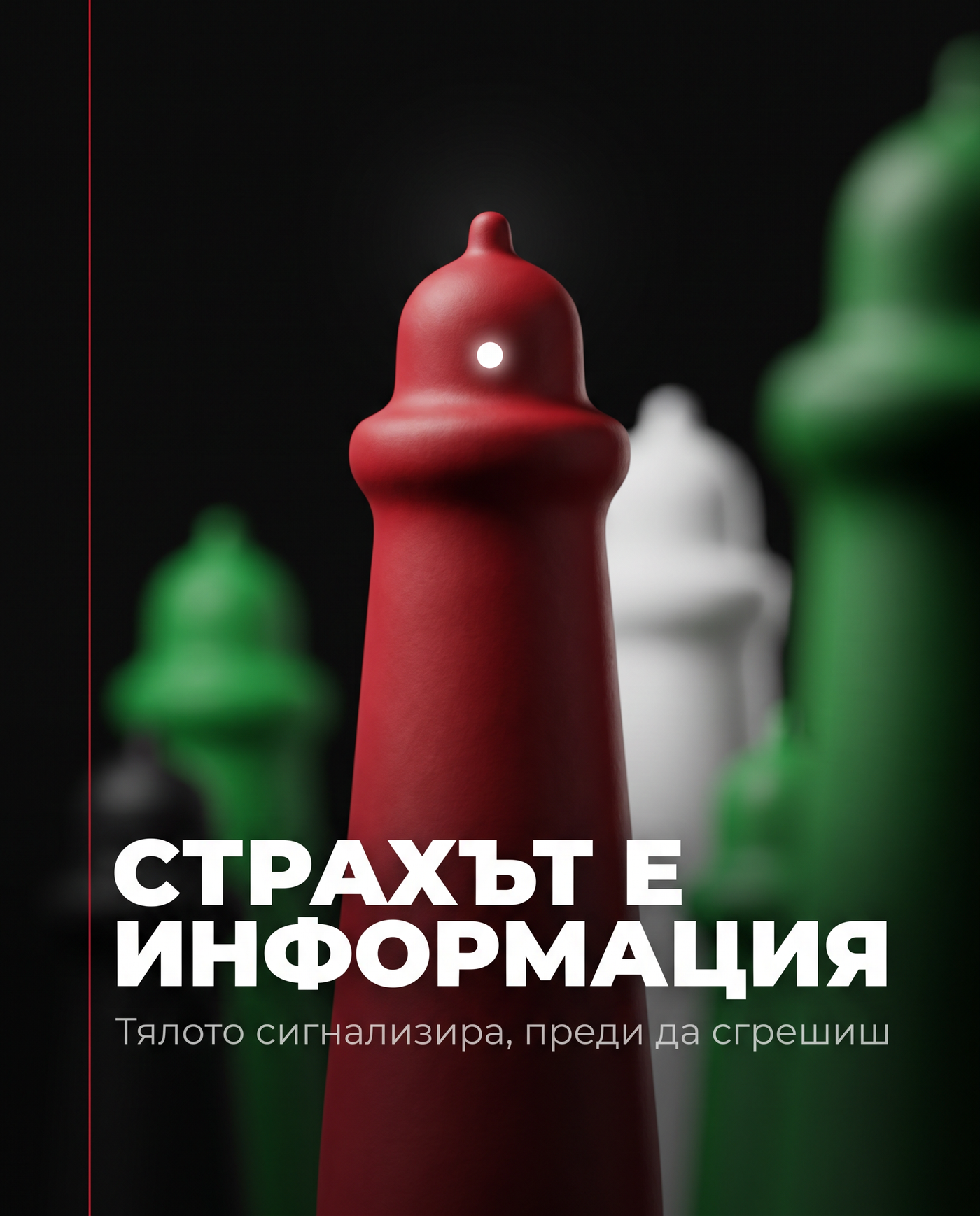 Страхът е информация, корица на дигиталната книга