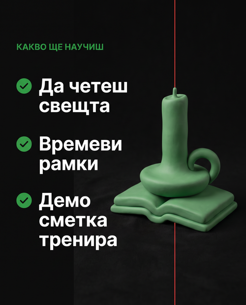 Основите — какво ще научиш
