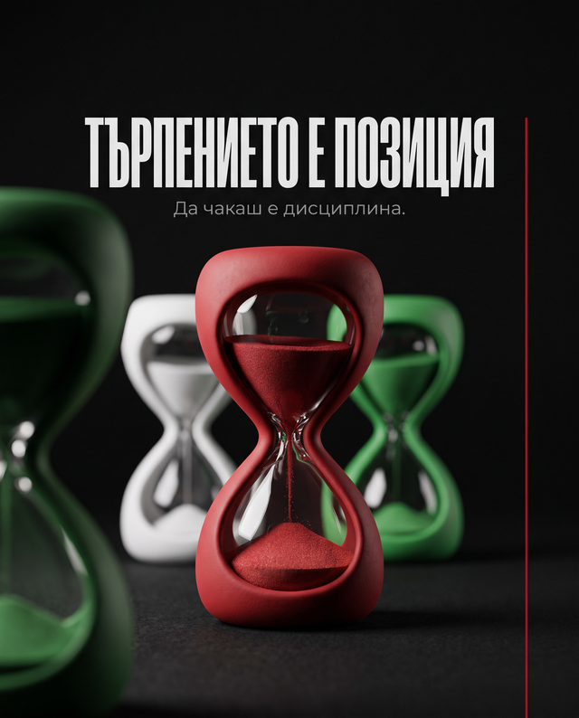 Търпението е позиция