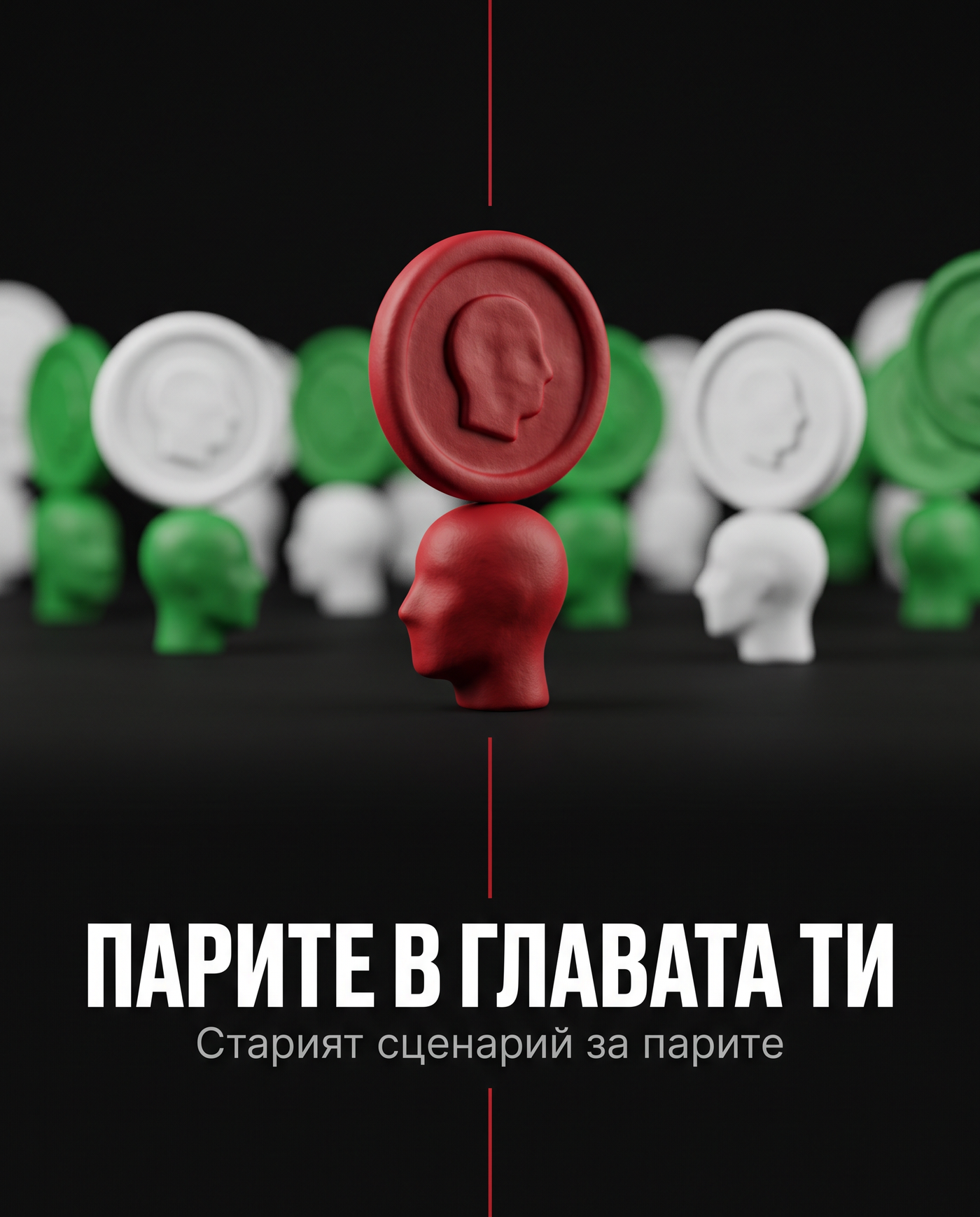 Парите в главата ти, корица на дигиталната книга