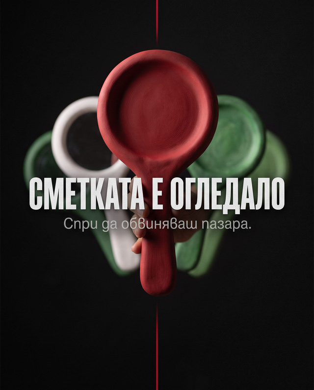 Сметката е огледало
