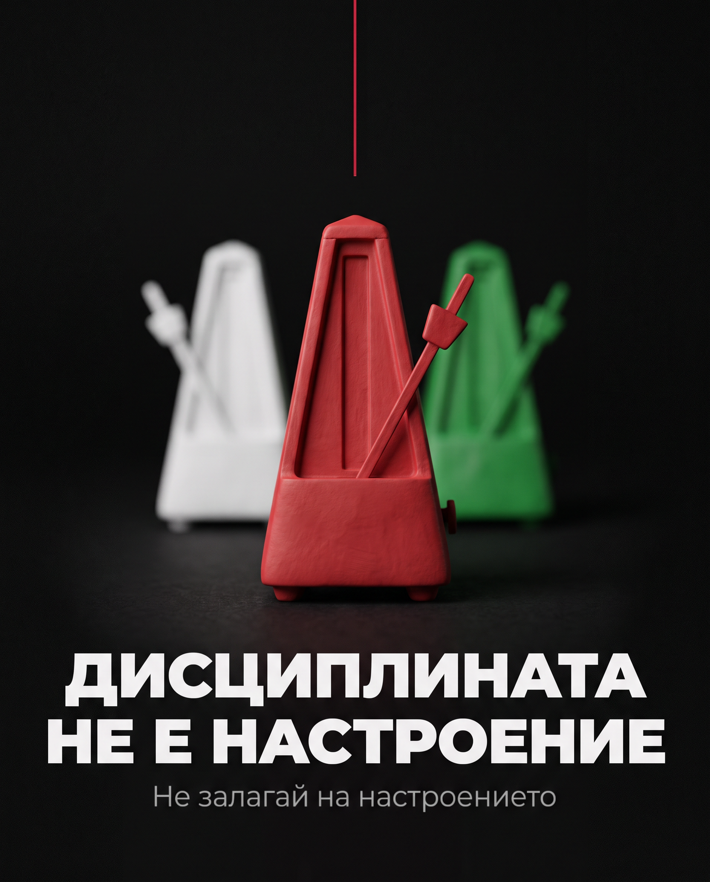 Дисциплината не е настроение, корица на дигиталната книга