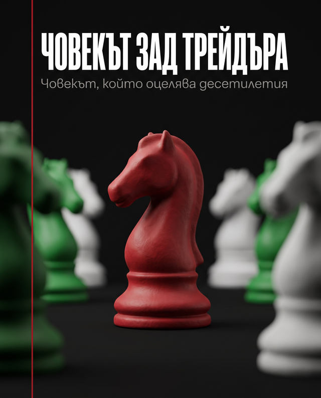 Човекът зад трейдъра