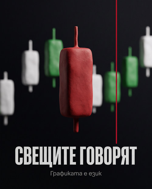 Свещите говорят — електронна книга, ONEBAR TRADING