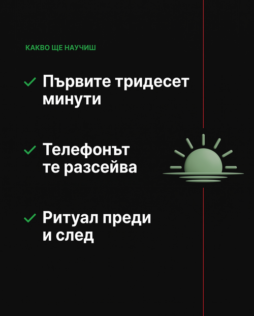 Режимът на тихия победител — какво ще научиш